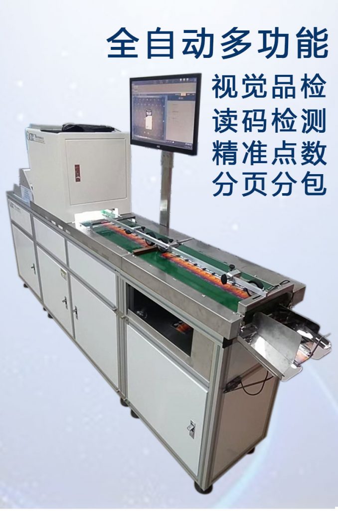 ccd多功能檢測，視覺(jué)外觀(guān)檢品機 讀碼檢測錯漏碼 混款 自動(dòng)剔除不良品 精準點(diǎn)數 分頁(yè)分包收料。